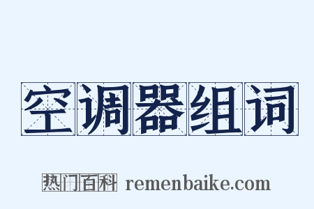 空调器组词是什么意思的图片